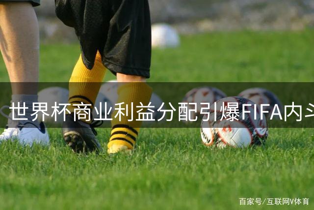 世界杯商业利益分配引爆FIFA内斗 加拿大足协主席或将挑战因凡蒂诺领导权