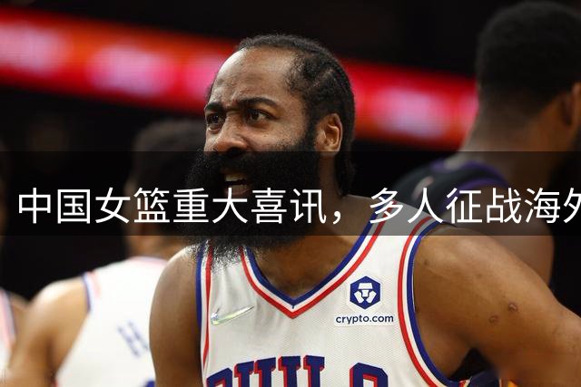 中国女篮重大喜讯，多人征战海外联赛，李梦有望重磅回归