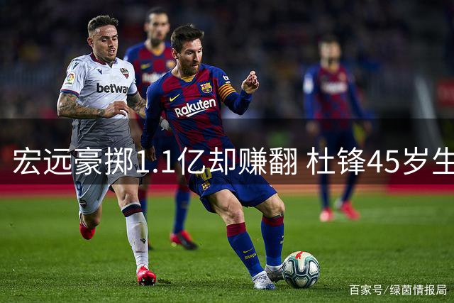 宏远豪掷1.1亿却赚翻 杜锋45岁生日迎职业新篇章