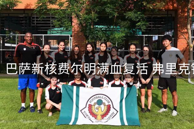 巴萨新核费尔明满血复活 弗里克钦点中场秘密武器