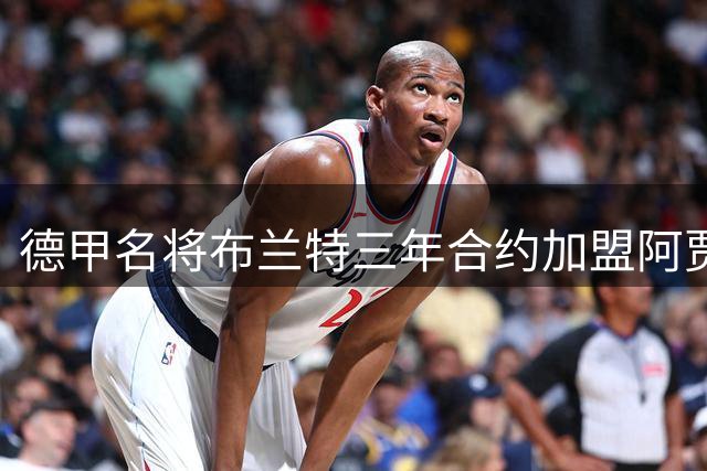 德甲名将布兰特三年合约加盟阿贾克斯 开启荷甲新征程