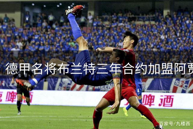 德甲名将布兰特三年合约加盟阿贾克斯 开启荷甲新征程