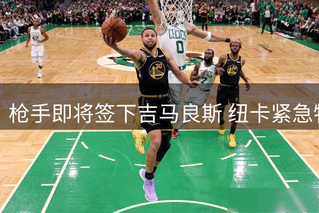 枪手即将签下吉马良斯 纽卡紧急物色中场替代者
