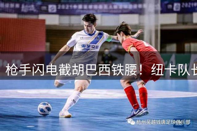 枪手闪电截胡巴西铁腰！纽卡队长1.03亿镑加盟在即 体检日敲定
