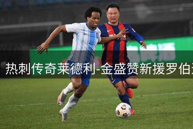 热刺传奇莱德利-金盛赞新援罗伯逊：他将成为更衣室精神领袖