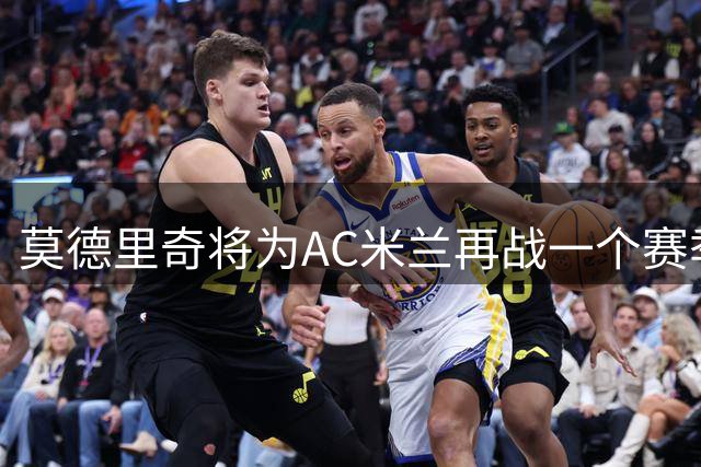 莫德里奇将为AC米兰再战一个赛季