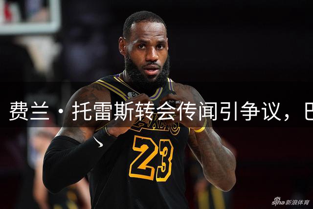 费兰·托雷斯转会传闻引争议，巴萨神锋离队前景几何？