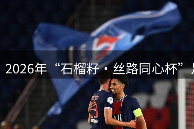 2026年“石榴籽·丝路同心杯”足球邀请赛开幕