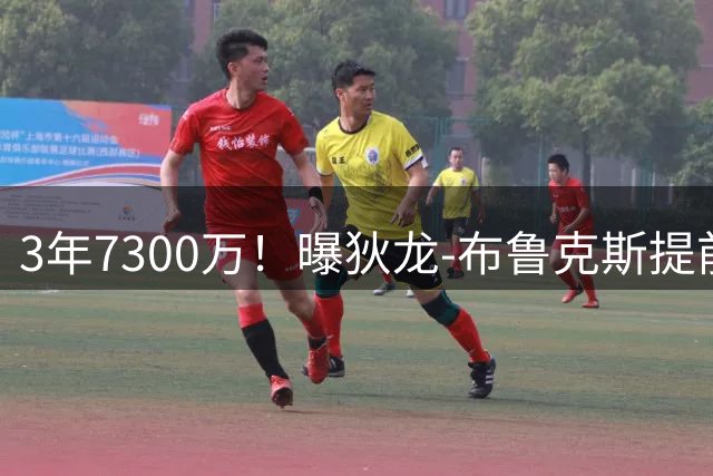 3年7300万！曝狄龙-布鲁克斯提前续约太阳
